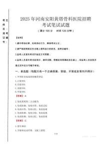 河南安陽黃塔骨科醫院招聘筆試真題2025