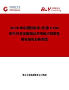 2026年中國放射學 影像 EMR 軟件行業(yè)發(fā)展現(xiàn)狀與市場占有率及排名研究分析報告