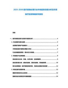 2025-2030醫(yī)療廢物處理行業(yè)市場趨勢深度分析及環(huán)保醫(yī)療投資策略研究報(bào)告