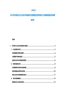2025-2030共享辦公行業(yè)市場(chǎng)潛力挖掘及空間設(shè)計(jì)與服務(wù)模式創(chuàng)新研究