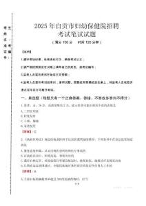 自贡市妇幼保健院招聘笔试真题2025