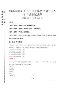 邵陽縣縣直事業(yè)單位選調(diào)工作人員筆試真題2025