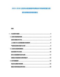 2025-2030以色列水資源循環(huán)利用技術(shù)市場供需潛力挖掘與跨境投資規(guī)劃建議