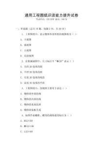 通用工程圖紙識讀能力提升試卷