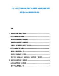 2025-2030智慧物流倉儲產(chǎn)業(yè)發(fā)展?jié)摿ι疃韧诰蚣爸腔蹅}儲技術(shù)與應(yīng)用前景研究報告
