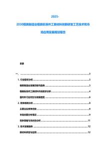 2025-2030模具制造業(yè)模具標(biāo)準(zhǔn)件工具材料創(chuàng)新研發(fā)工藝技術(shù)和市場應(yīng)用發(fā)展規(guī)劃報告