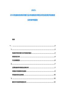 2025-2030包裝材料和印刷行業(yè)市場現(xiàn)狀供需分析及投資評估規(guī)劃分析研究報告