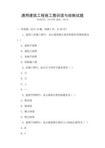 通用建筑工程施工圖識讀與繪制試題