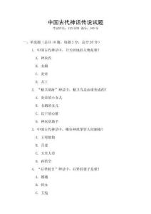 中國古代神話傳說試題