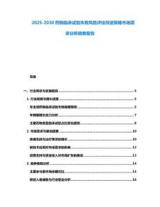 2025-2030藥物臨床試驗失敗風險評估改進策略市場需求分析調查報告