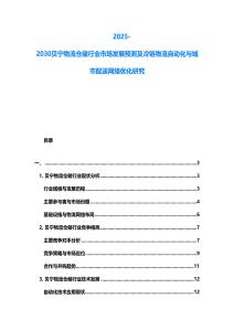 2025-2030貝寧物流倉儲行業(yè)市場發(fā)展預(yù)測及冷鏈物流自動化與城市配送網(wǎng)絡(luò)優(yōu)化研究