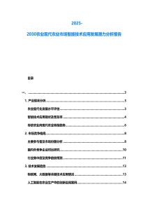 2025-2030農(nóng)業(yè)現(xiàn)代農(nóng)業(yè)市場智能技術(shù)應用發(fā)展?jié)摿Ψ治鰣蟾?><span id=
