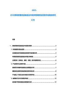 2025-2030摩納哥奢侈品制造業(yè)市場供需調(diào)研及投資評估規(guī)劃研究匯刊
