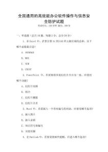 全國通用的高效能辦公軟件操作與信息安全防護試題