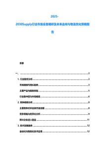 2025-2030Supply行業(yè)市場全面調(diào)研及未來走向與物流優(yōu)化策略報告
