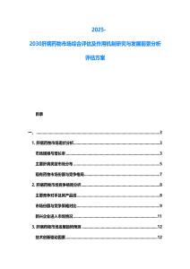 2025-2030肝病藥物市場綜合評估及作用機制研究與發(fā)展前景分析評估方案