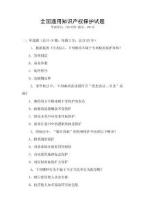 全國通用知識產權保護試題