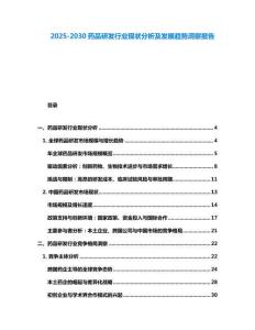 2025-2030藥品研發(fā)行業(yè)現(xiàn)狀分析及發(fā)展趨勢洞察報(bào)告
