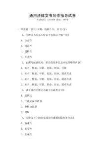 通用法律文書寫作指導試卷