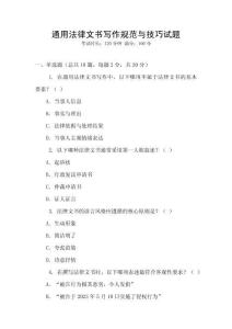 通用法律文書寫作規范與技巧試題