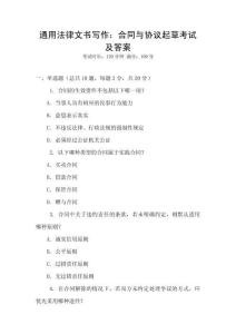 通用法律文書寫作：合同與協議起草考試及答案