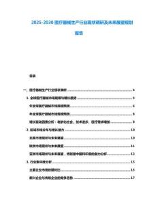 2025-2030醫(yī)療器械生產(chǎn)行業(yè)現(xiàn)狀調(diào)研及未來展望規(guī)劃報(bào)告