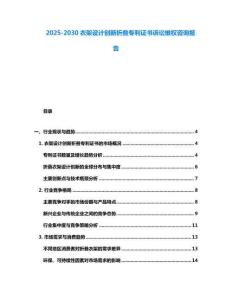 2025-2030衣架設(shè)計創(chuàng)新折疊專利證書訴訟維權(quán)咨詢報告