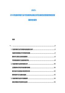 2025-2030包裝印刷行業(yè)可持續(xù)供應(yīng)鏈分析及綠色投資前景規(guī)劃發(fā)展綜合報告