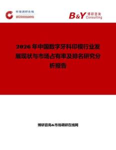 2026年中國數字牙科印模行業發展現狀與市場占有率及排名研究分析報告