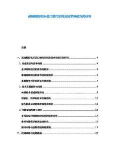 高端數(shù)控機(jī)床進(jìn)口替代空間及技術(shù)突破方向研究