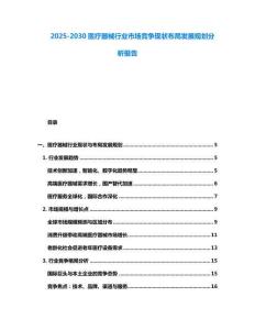 2025-2030醫(yī)療器械行業(yè)市場競爭現(xiàn)狀布局發(fā)展規(guī)劃分析報告