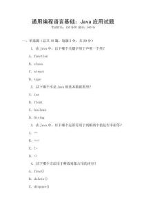 通用編程語言基礎：Java應用試題