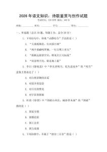 2026年语文知识：诗歌鉴赏与创作试题