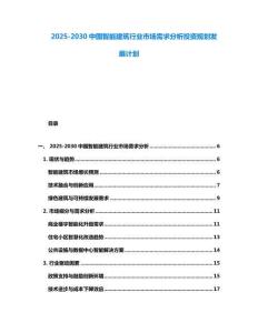 2025-2030中國智能建筑行業(yè)市場需求分析投資規(guī)劃發(fā)展計劃