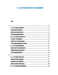 Fast芯片組技術標準與產業(yè)化進程預測
