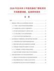 2026年及未來5年脫機(jī)指紋門禁機(jī)項(xiàng)目市場(chǎng)數(shù)據(jù)調(diào)查、監(jiān)測(cè)研究報(bào)告
