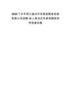 2025下半年浙江溫州市蒼南縣糧食收儲(chǔ)有限公司招聘18人筆試歷年參考題庫(kù)附帶答案詳解