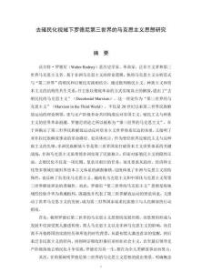 去殖民化视域下罗德尼第三世界的马克思主义思想研究