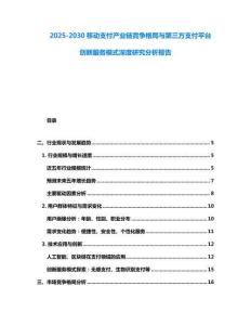2025-2030移动支付产业链竞争格局与第三方支付平台创新服务模式深度研究分析报告
