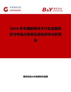 2026年中國(guó)新奇襪子行業(yè)發(fā)展現(xiàn)狀與市場(chǎng)占有率及排名研究分析報(bào)告