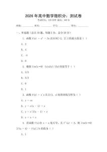 2026年高中數學微積分：測試卷
