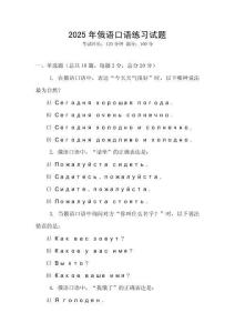 2025年俄語口語練習試題