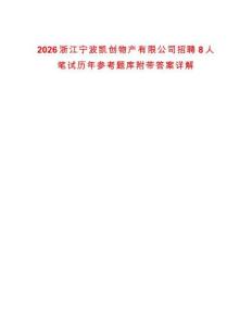 2026浙江宁波凯创物产有限公司招聘8人笔试历年参考题库附带答案详解