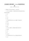 全國通用計算機操作：Linux系統使用測試卷