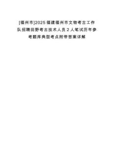[福州市]2025福建福州市文物考古工作隊招聘田野考古技術人員2人筆試歷年參考題庫典型考點附帶答案詳解