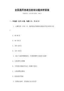 全國通用急救技能培訓(xùn)題庫附答案