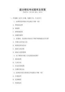 道法模擬考試題庫及答案