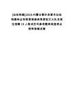 [達拉特旗]2025內蒙古鄂爾多斯市達拉特旗林業和草原局森林草原防滅火隊員崗位招聘16人筆試歷年參考題庫典型考點附帶答案詳解