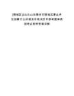 [陵城区]2025山东德州市陵城区事业单位招聘什么时候发布笔试历年参考题库典型考点附带答案详解
