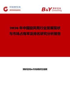 2026年中国旋风筒行业发展现状与市场占有率及排名研究分析报告